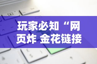 玩家必知“网页炸 金花链接房卡怎么充值”详细房卡怎么购买教程