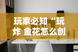 玩家必知“玩炸 金花怎么创建房间”获取房卡方式
