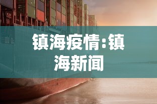 镇海疫情:镇海新闻