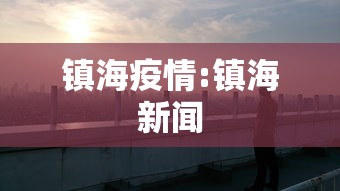 镇海疫情:镇海新闻 镇海疫情:镇海新闻