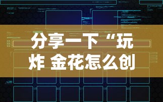 分享一下“玩炸 金花怎么创建房间”链接房卡在哪里获取