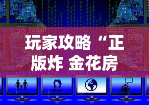玩家攻略“正版炸 金花房卡上哪购买”详细房卡使用教程