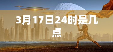 3月17日24时是几点，3月17日24时是几点？一文说清时间表达