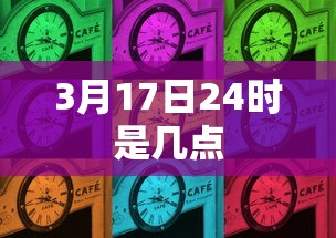 3月17日24时是几点