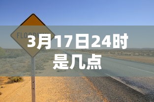 3月17日24时是几点