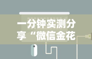 一分钟实测分享“微信金花房卡在哪里充值”详细介绍房卡使用方式