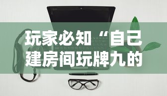 玩家必知“自己建房间玩牌九的软件”链接房卡在哪里获取