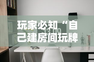 玩家必知“自己建房间玩牌九的软件”链接房卡在哪里获取
