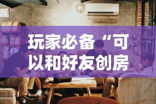 玩家必备“可以和好友创房间一起玩的炸 金花”详细房卡怎么购买教程