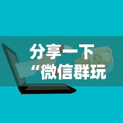 分享一下“微信群玩炸 金花房卡如何购买充值”详细房卡怎么购买方式