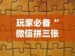 玩家必备“微信拼三张金花房卡如何购买”详细房卡使用教程-哔哩哔哩