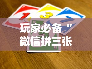 玩家必备“微信拼三张金花房卡如何购买”详细房卡使用教程-哔哩哔哩