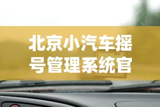 北京小汽车摇号管理系统官网:北京小车摇号查询网站官网入口