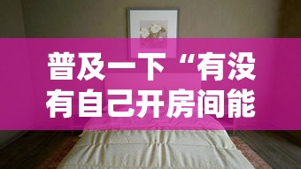 普及一下“有没有自己开房间能开挂的拼三张”如何获取房卡教程 普及一下“有没有自己开房间能开挂的拼三张”如何获取房卡教程