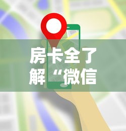 房卡全了解“微信炸 金花链接哪里来”房卡链接获取 房卡全了解“微信炸 金花链接哪里来”房卡链接获取