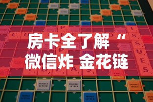 房卡全了解“微信炸 金花链接哪里来”房卡链接获取