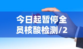 今日起暂停全员核酸检测/2020年第一次全员核酸检测
