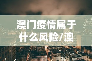 澳门疫情属于什么风险/澳门疫情最新情况