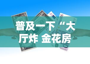普及一下“大厅炸 金花房卡哪能购买”链接房卡在哪里获取