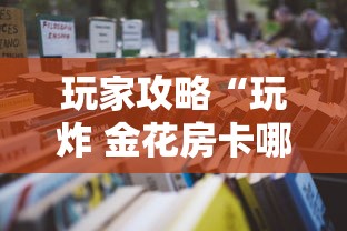 玩家攻略“玩炸 金花房卡哪能购买”详细房卡怎么购买教程