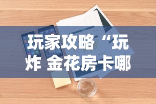 玩家攻略“玩炸 金花房卡哪能购买”详细房卡怎么购买教程