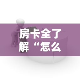 房卡全了解“怎么在微信上建房间玩牛牛”详细介绍房卡使用方式
