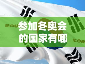 参加冬奥会的国家有哪些/2022年冬奥会有哪些国家参加