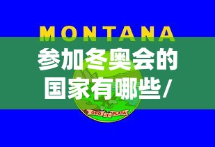 参加冬奥会的国家有哪些/2022年冬奥会有哪些国家参加 参加冬奥会的国家有哪些/2022年冬奥会有哪些国家参加