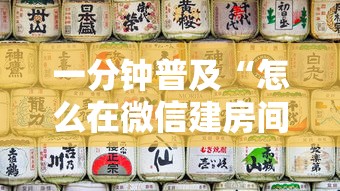 一分钟普及“怎么在微信建房间玩斗牛”获取房卡教程
