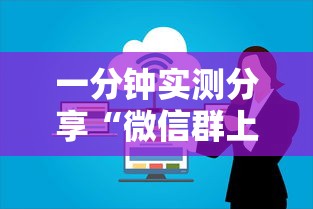 一分钟实测分享“微信群上玩炸 金花房卡在哪买”购买房卡介绍 一分钟实测分享“微信群上玩炸 金花房卡在哪买”购买房卡介绍