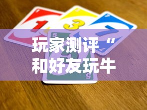 玩家测评“和好友玩牛牛要怎么买房卡”房卡使用方法介绍