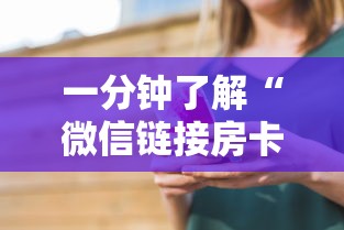 一分钟了解“微信链接房卡如何购买”详细介绍房卡使用方式