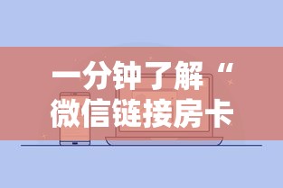 一分钟了解“微信链接房卡如何购买”详细介绍房卡使用方式