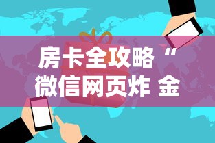 房卡全攻略“微信网页炸 金花链接房卡如何卖”房卡使用方法介绍