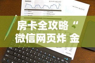 房卡全攻略“微信网页炸 金花链接房卡如何卖”房卡使用方法介绍