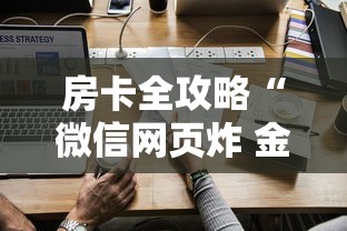 房卡全攻略“微信网页炸 金花链接房卡如何卖”房卡使用方法介绍