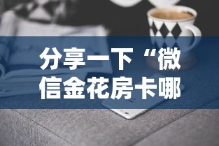 分享一下“微信金花房卡哪里购买”详细房卡怎么购买方式