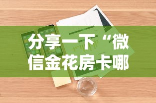 分享一下“微信金花房卡哪里购买”详细房卡怎么购买方式