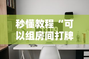 秒懂教程“可以组房间打牌的软件”获取玩金花房卡链接教程