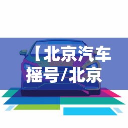 【北京汽车摇号/北京汽车摇号资格】 【北京汽车摇号/北京汽车摇号资格】
