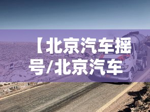 【北京汽车摇号/北京汽车摇号资格】