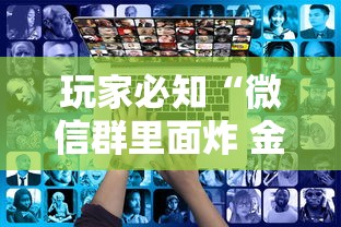 玩家必知“微信群里面炸 金花房卡去哪里购买”房卡链接获取