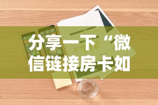 分享一下“微信链接房卡如何买”详细介绍房卡使用方式