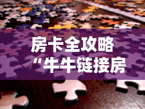 房卡全攻略“牛牛链接房卡哪里弄”房卡获取方法