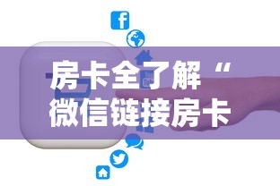 房卡全了解“微信链接房卡从哪购买”房卡链接获取