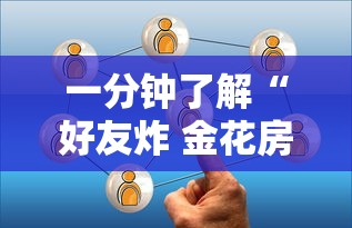 一分钟了解“好友炸 金花房卡哪能购买”链接房卡在哪里获取