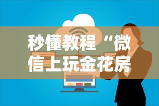 秒懂教程“微信上玩金花房卡在哪充值”获取房卡教程