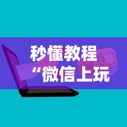 秒懂教程“微信上玩金花房卡在哪充值”获取房卡教程