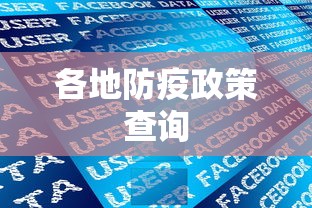 各地防疫政策查询，各地防疫政策查询与出行指南