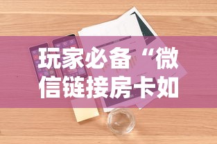 玩家必备“微信链接房卡如何购买”详细房卡怎么购买方式